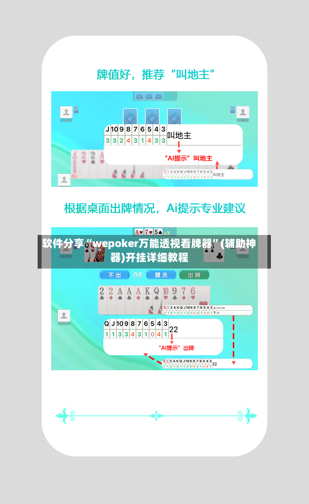 软件分享“wepoker万能透视看牌器	”(辅助神器)开挂详细教程-第2张图片