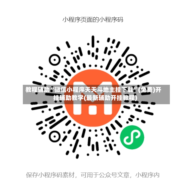 教程辅助“微信小程序天天斗地主挂下载”(免费)开挂辅助教学(最新辅助开挂教程)