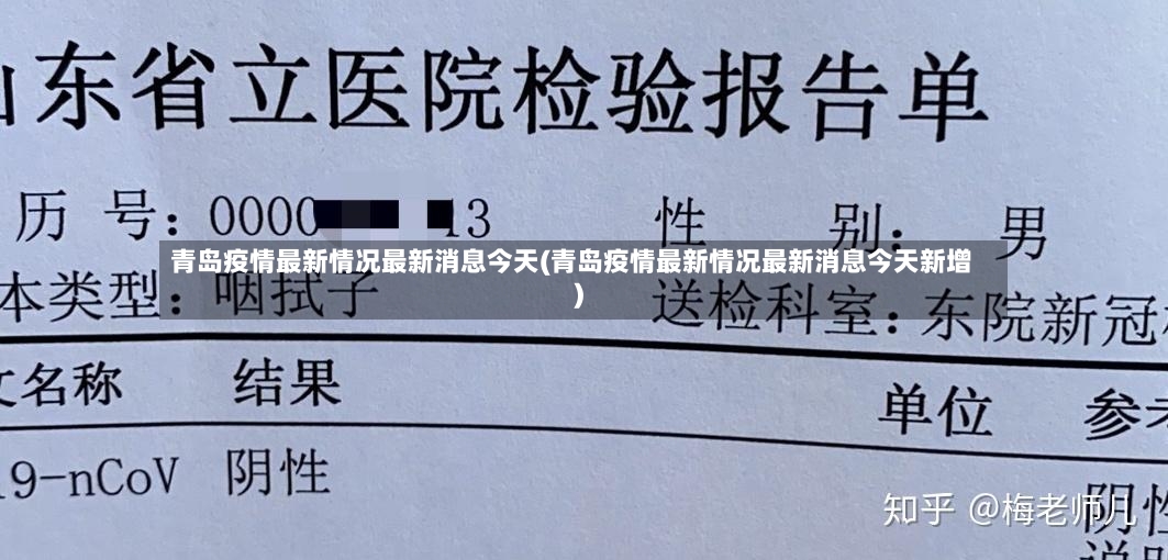 青岛疫情最新情况最新消息今天(青岛疫情最新情况最新消息今天新增)