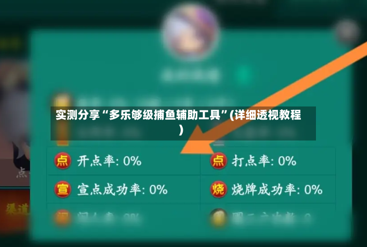 实测分享“多乐够级捕鱼辅助工具”(详细透视教程)-第2张图片