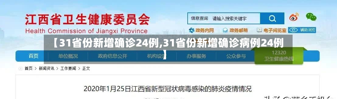 【31省份新增确诊24例,31省份新增确诊病例24例】-第2张图片