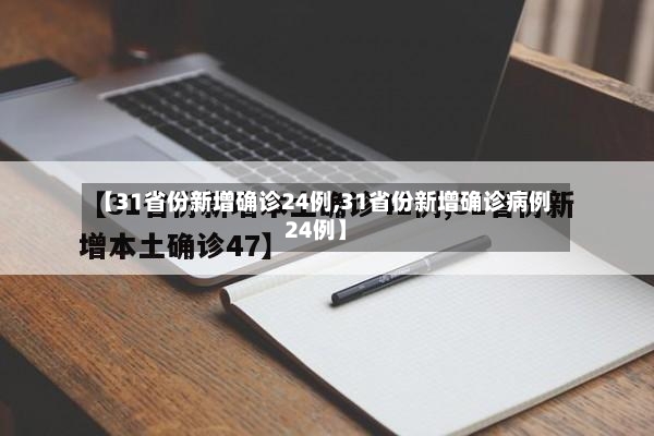 【31省份新增确诊24例,31省份新增确诊病例24例】
