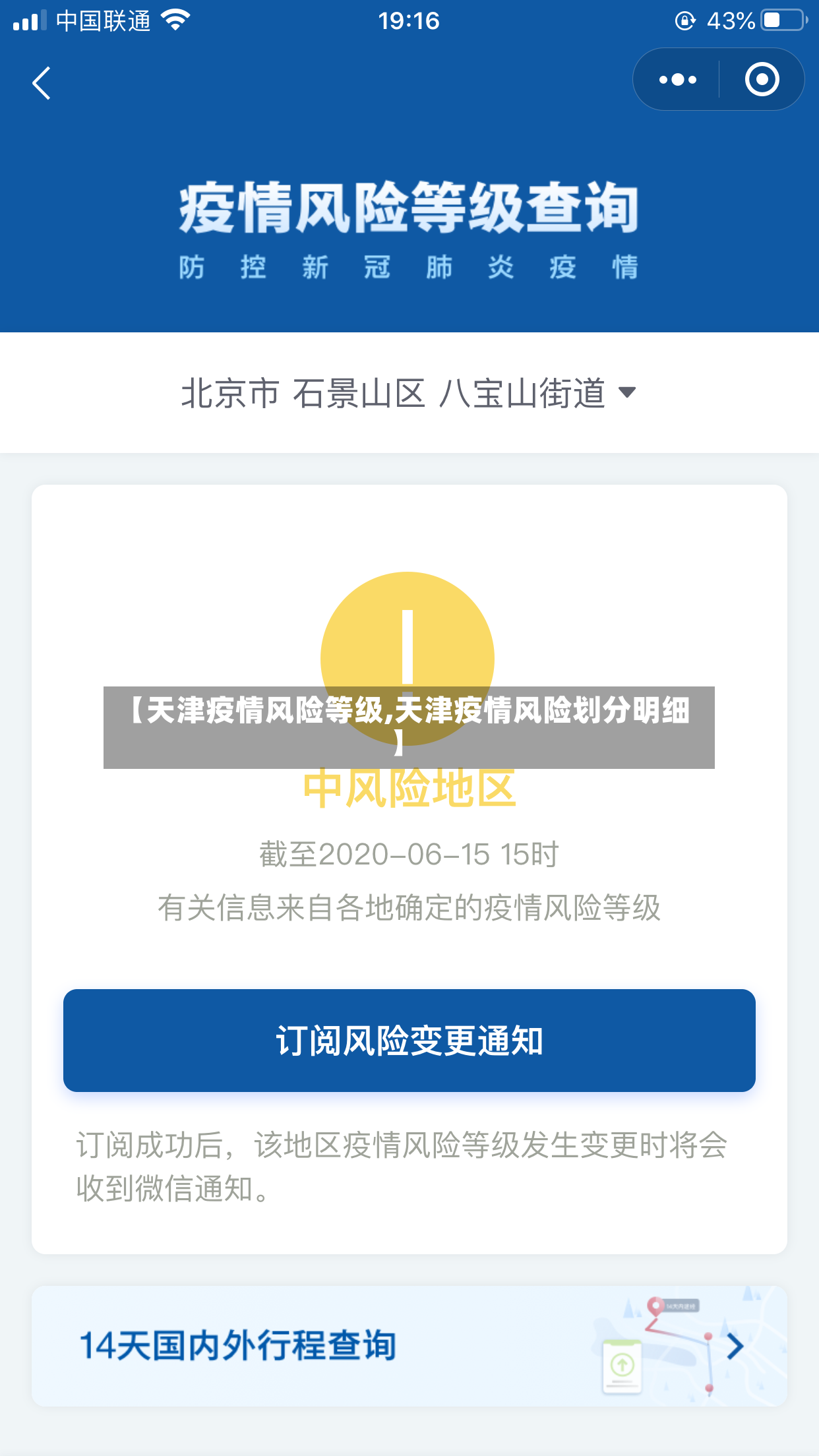 【天津疫情风险等级,天津疫情风险划分明细】