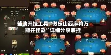 辅助开挂工具“微乐山西麻将万能开挂器”详细分享装挂-第2张图片