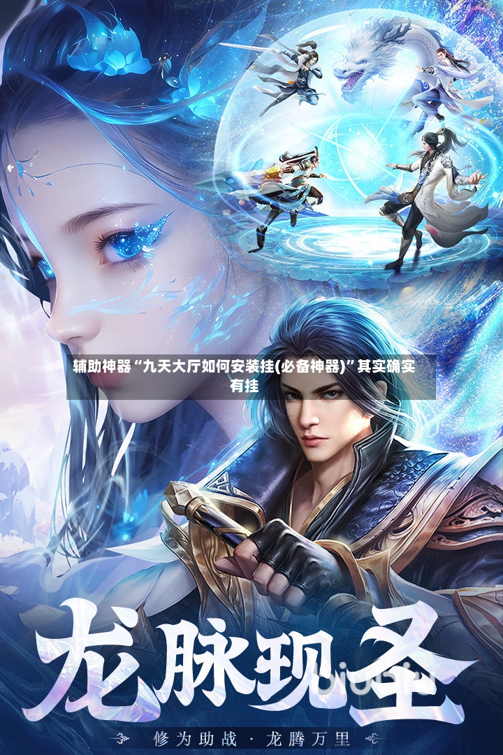 辅助神器“九天大厅如何安装挂(必备神器)	”其实确实有挂-第3张图片