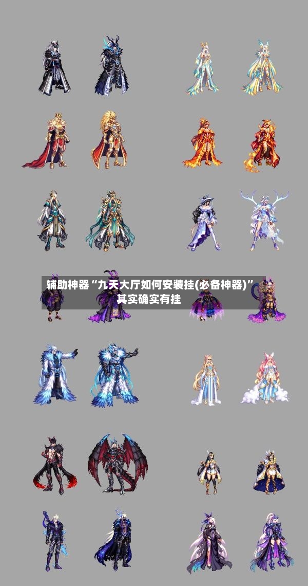 辅助神器“九天大厅如何安装挂(必备神器)”其实确实有挂-第2张图片