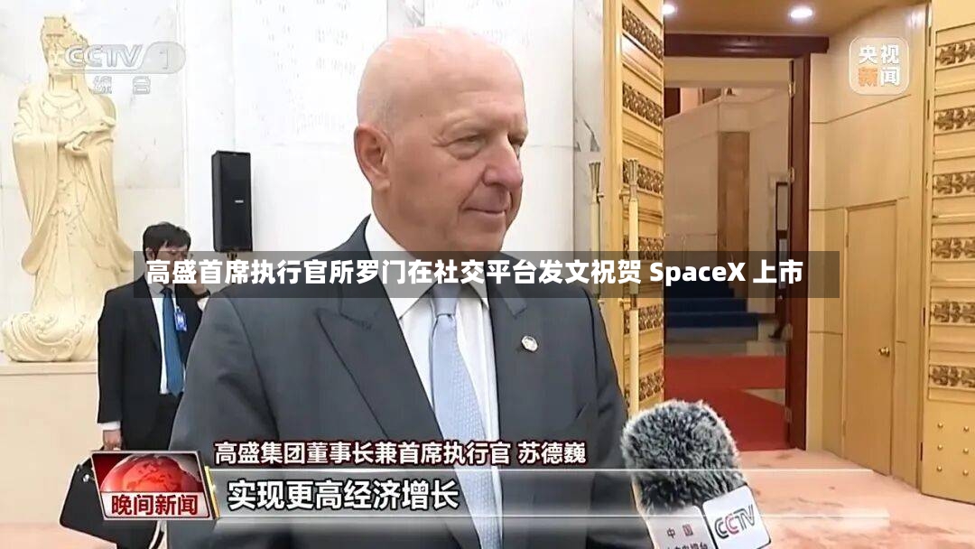 高盛首席执行官所罗门在社交平台发文祝贺 SpaceX 上市-第2张图片
