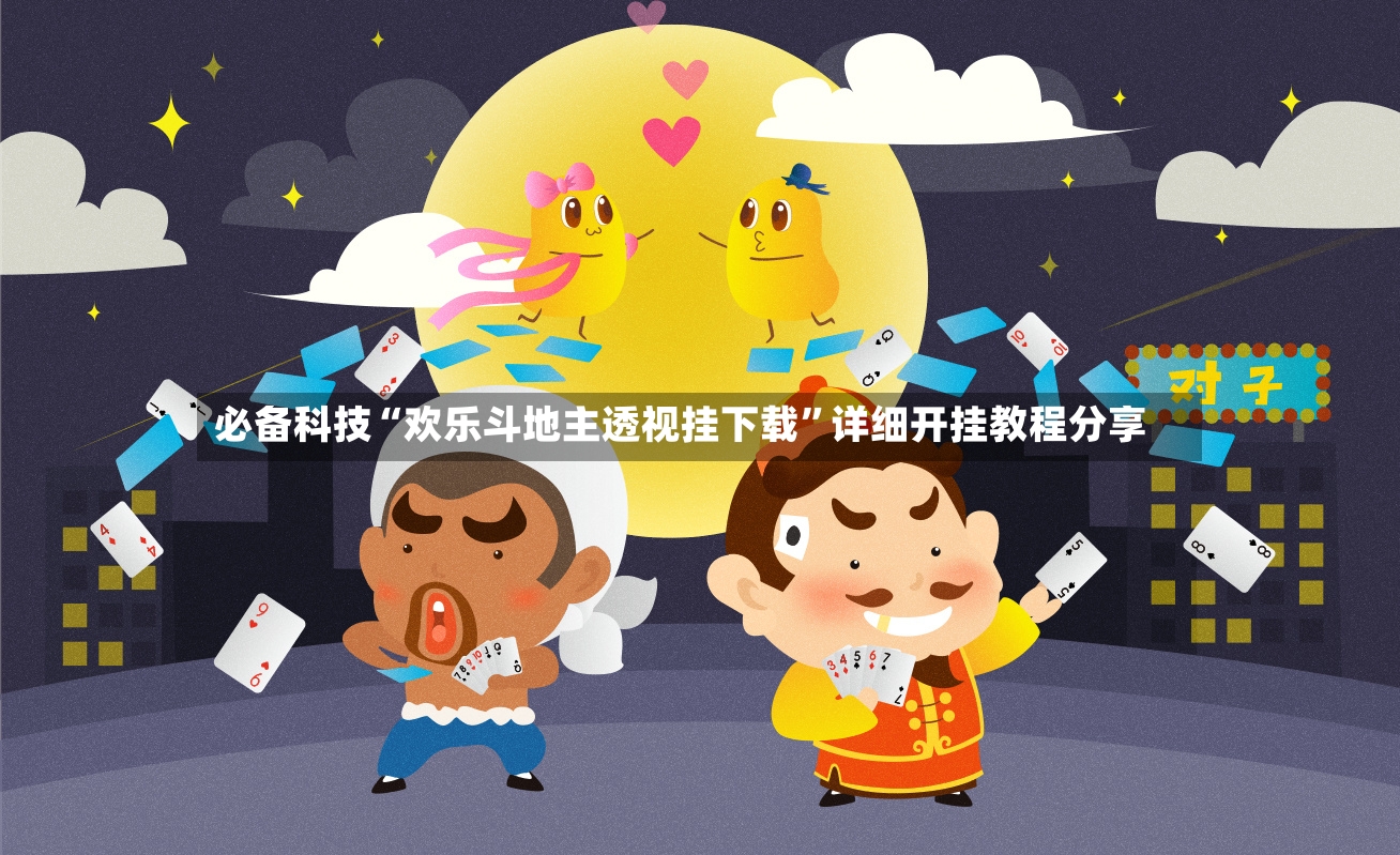 必备科技“欢乐斗地主透视挂下载”详细开挂教程分享