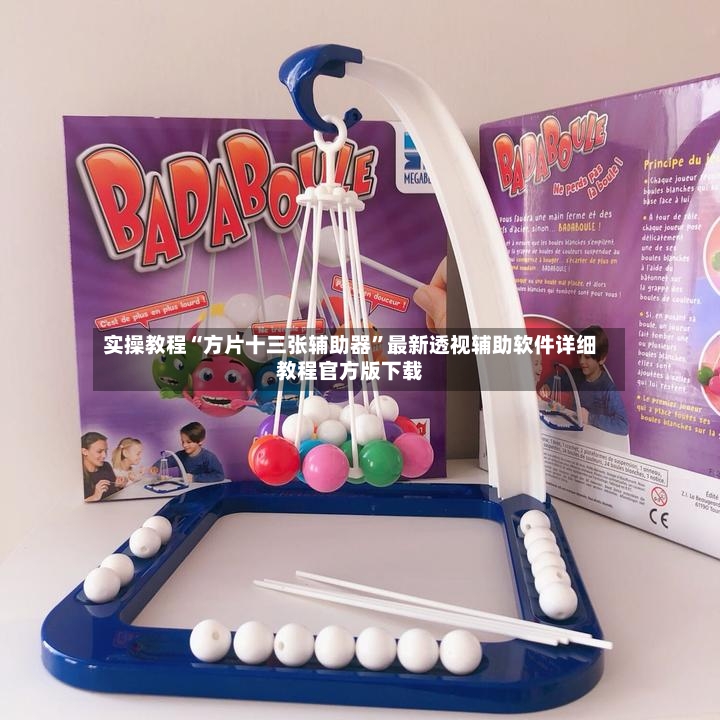 实操教程“方片十三张辅助器”最新透视辅助软件详细教程官方版下载-第2张图片