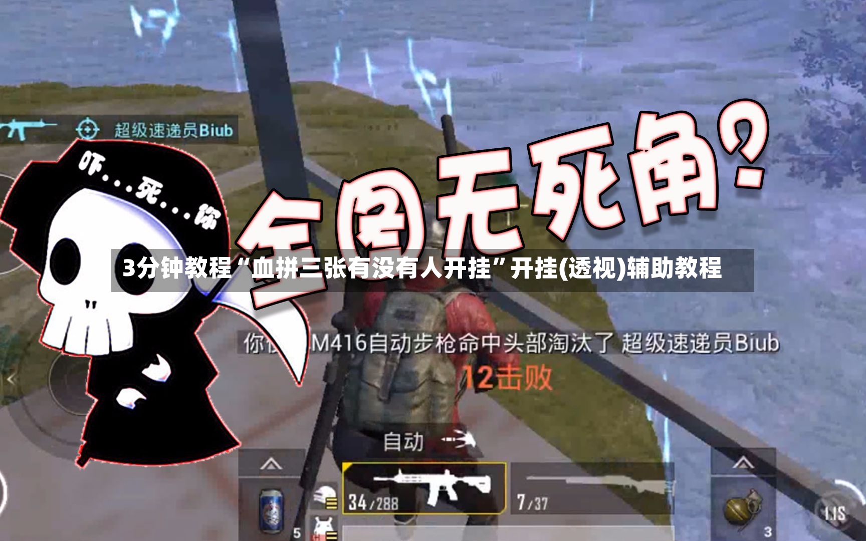 3分钟教程“血拼三张有没有人开挂”开挂(透视)辅助教程