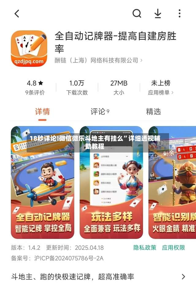 18秒详论!微信微乐斗地主有挂么”详细透视辅助教程-第2张图片