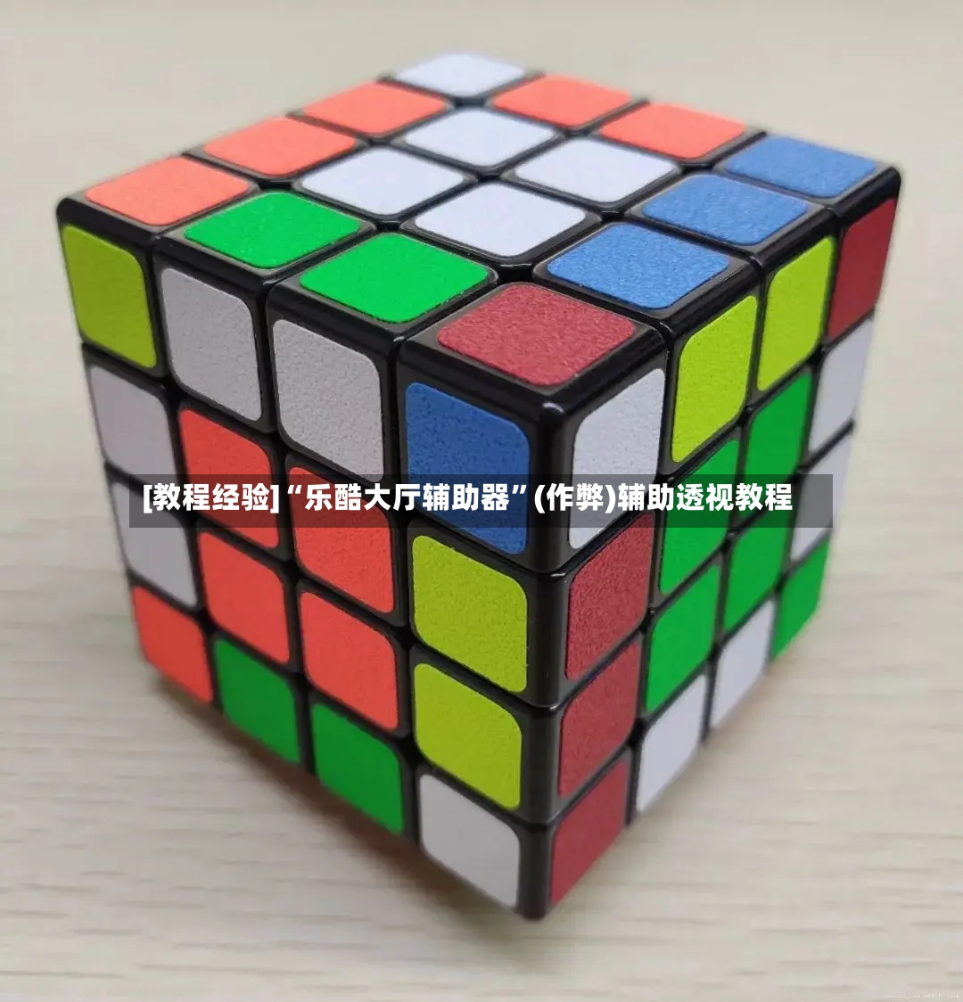 [教程经验]“乐酷大厅辅助器	”(作弊)辅助透视教程-第2张图片