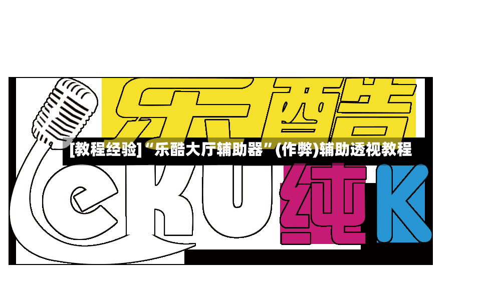[教程经验]“乐酷大厅辅助器”(作弊)辅助透视教程-第3张图片