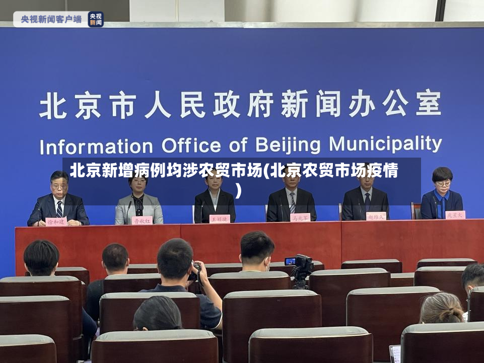 北京新增病例均涉农贸市场(北京农贸市场疫情)