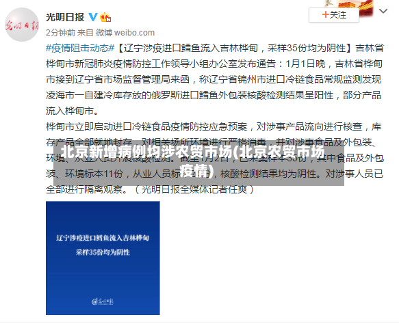 北京新增病例均涉农贸市场(北京农贸市场疫情)-第3张图片