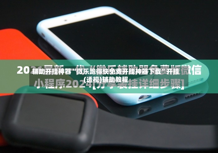 辅助开挂神器“微乐跑得快免费开挂神器下载”开挂(透视)辅助教程-第2张图片