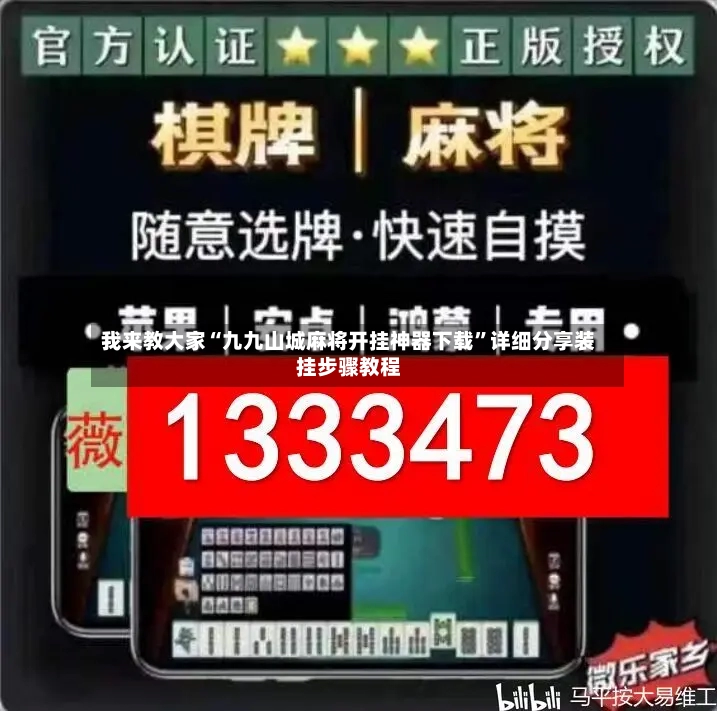 我来教大家“九九山城麻将开挂神器下载	”详细分享装挂步骤教程-第3张图片