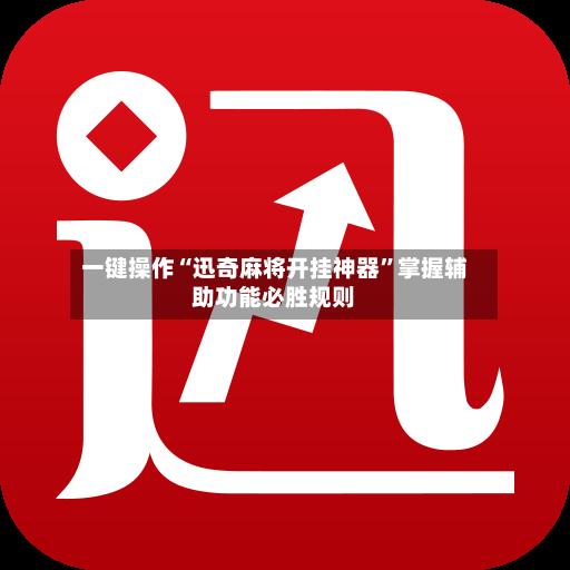 一键操作“迅奇麻将开挂神器”掌握辅助功能必胜规则-第2张图片