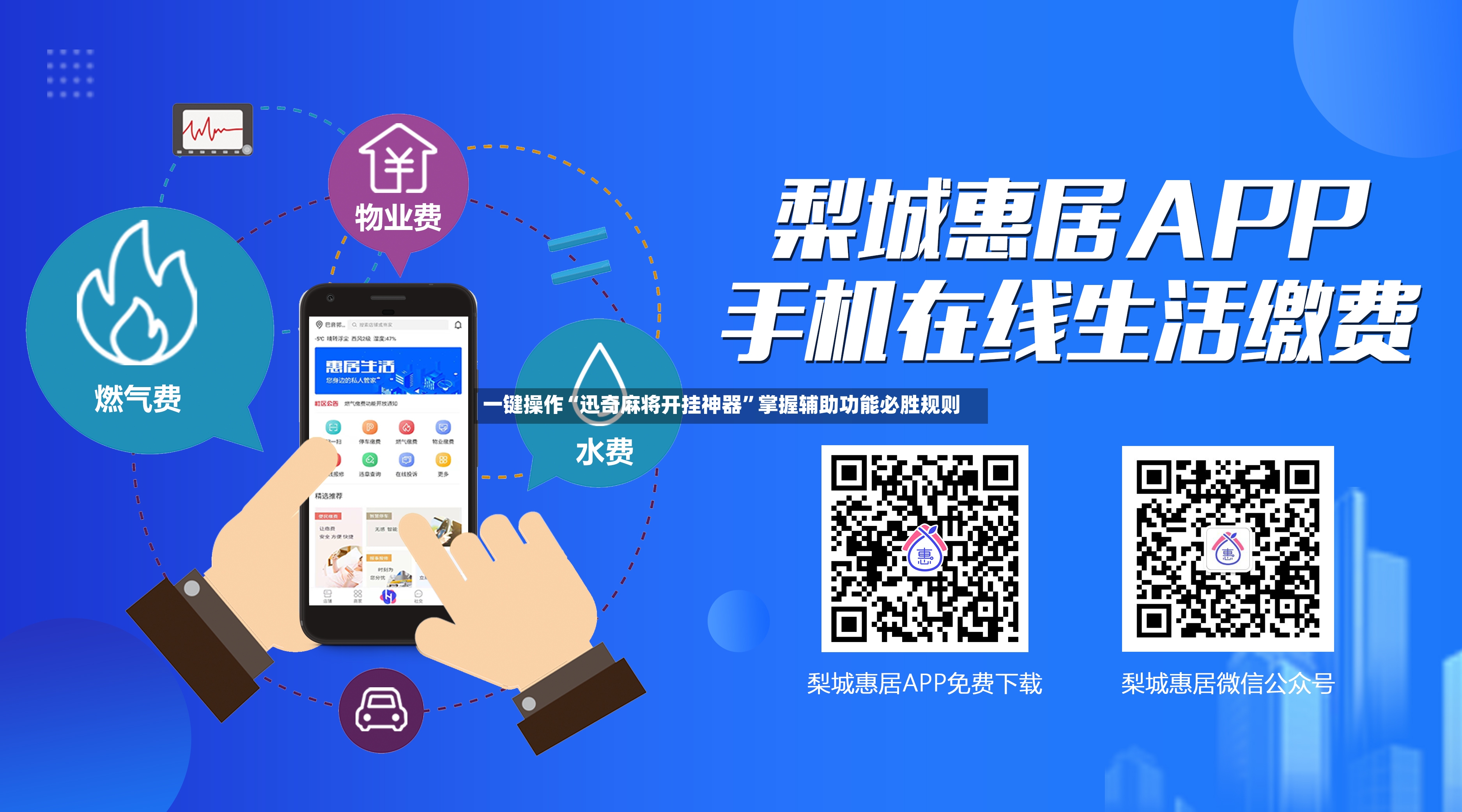 一键操作“迅奇麻将开挂神器”掌握辅助功能必胜规则