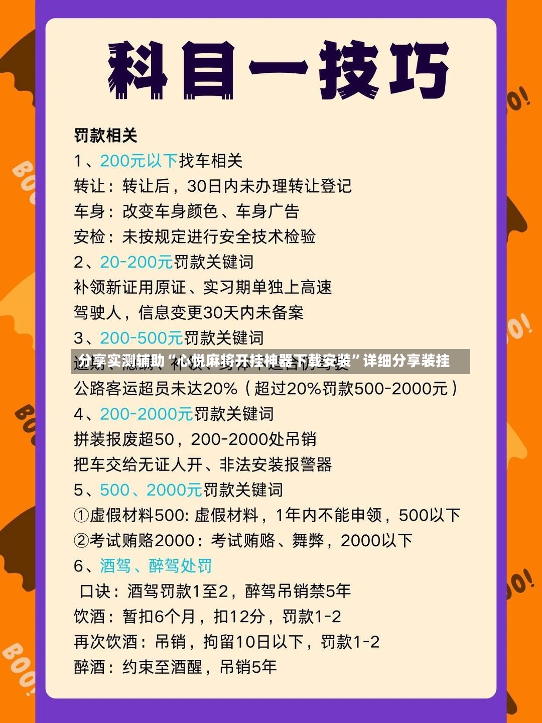 分享实测辅助“心悦麻将开挂神器下载安装	”详细分享装挂-第2张图片