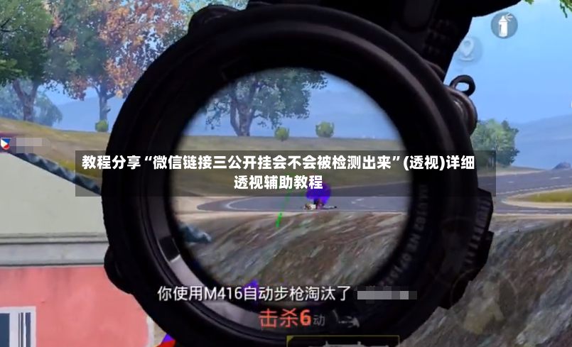 教程分享“微信链接三公开挂会不会被检测出来”(透视)详细透视辅助教程-第3张图片