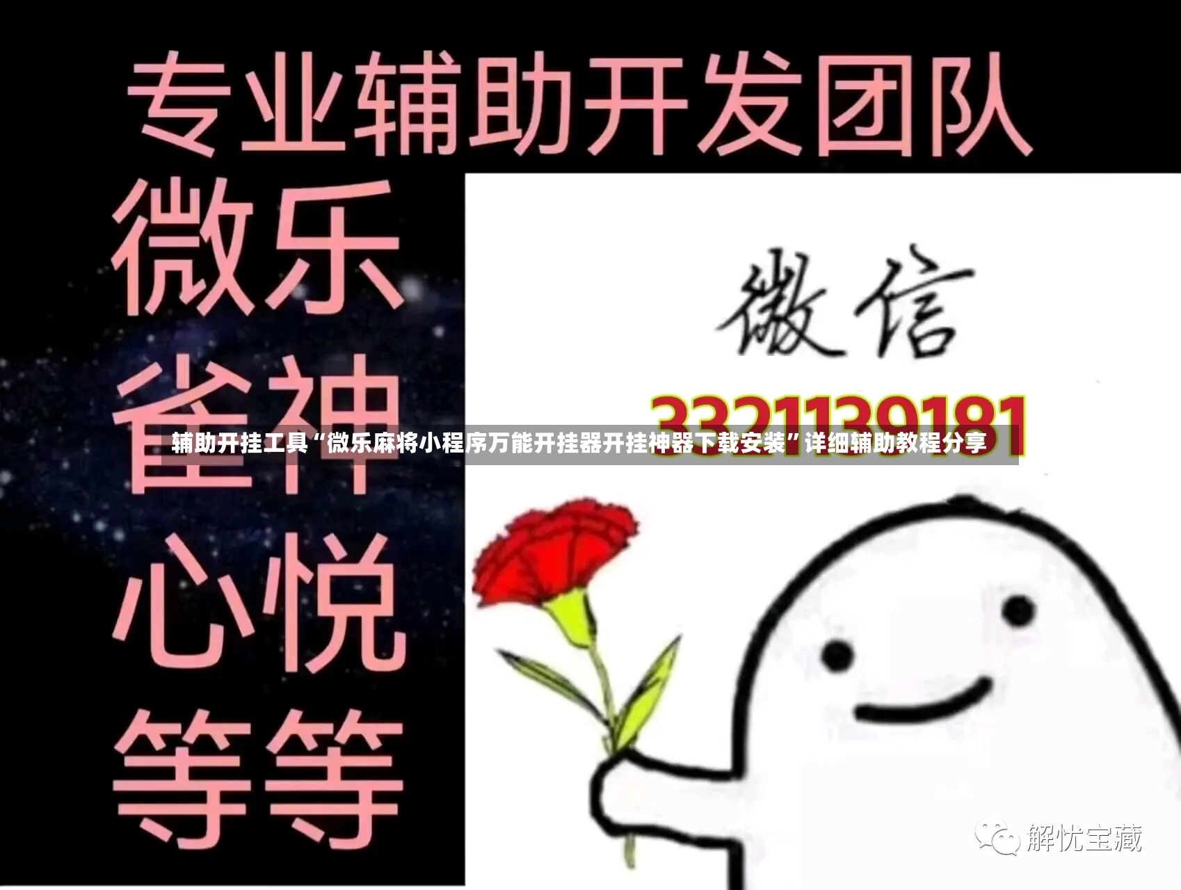 辅助开挂工具“微乐麻将小程序万能开挂器开挂神器下载安装	”详细辅助教程分享-第2张图片
