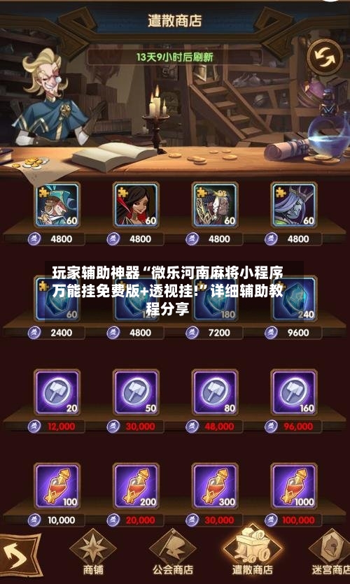 玩家辅助神器“微乐河南麻将小程序万能挂免费版+透视挂!	”详细辅助教程分享-第2张图片