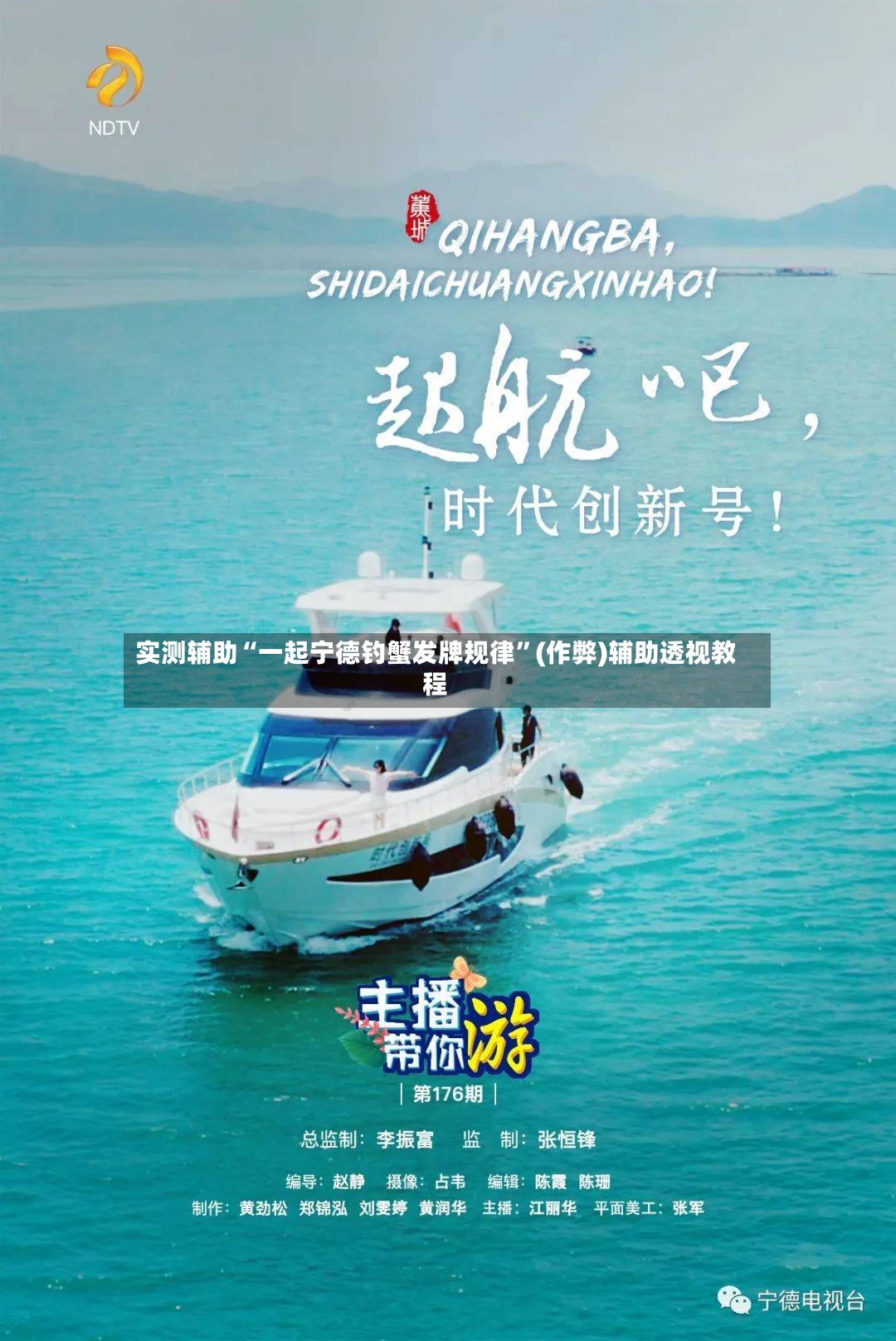 实测辅助“一起宁德钓蟹发牌规律”(作弊)辅助透视教程-第3张图片