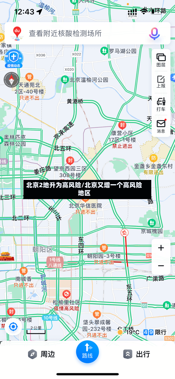 北京2地升为高风险/北京又增一个高风险地区