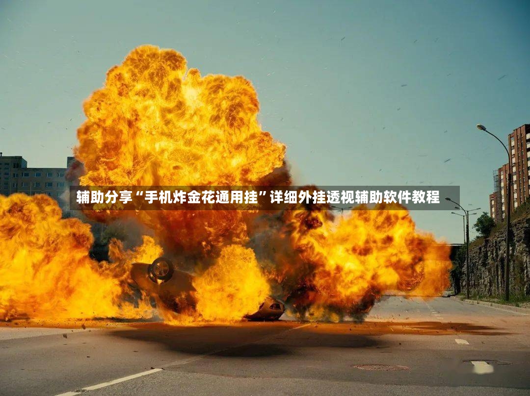 辅助分享“手机炸金花通用挂”详细外挂透视辅助软件教程-第2张图片
