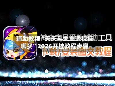 辅助教程“天天斗地主透视挂哪买”2026开挂教程步骤-第2张图片