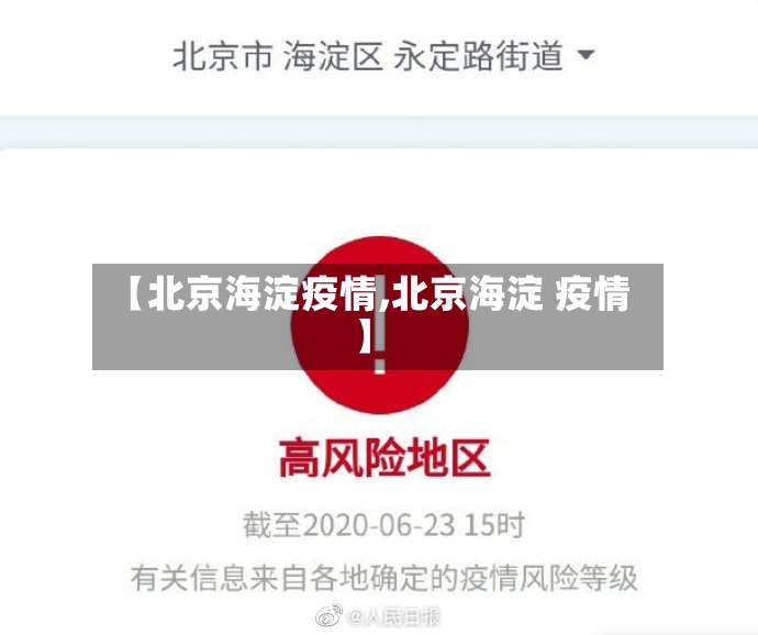 【北京海淀疫情,北京海淀 疫情】-第2张图片