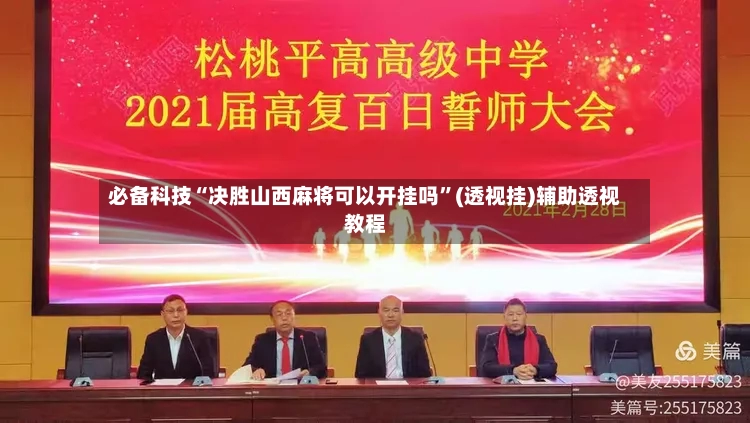 必备科技“决胜山西麻将可以开挂吗	”(透视挂)辅助透视教程-第2张图片