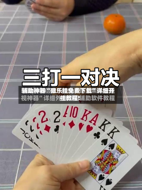 辅助神器“微乐挂免费下载”详细开挂教程!-第3张图片