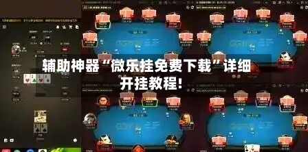 辅助神器“微乐挂免费下载”详细开挂教程!-第2张图片
