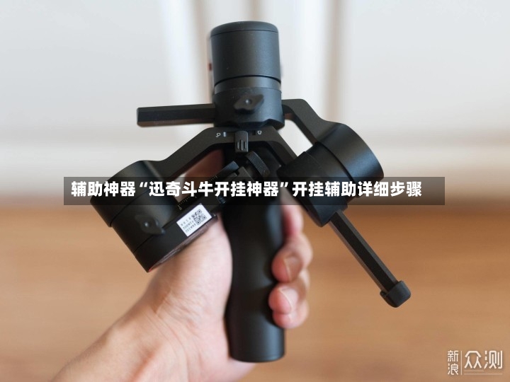 辅助神器“迅奇斗牛开挂神器”开挂辅助详细步骤-第2张图片