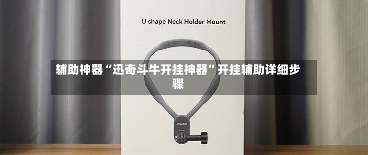 辅助神器“迅奇斗牛开挂神器”开挂辅助详细步骤-第3张图片