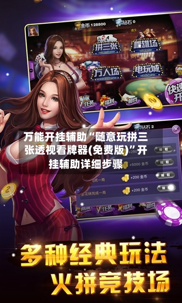 万能开挂辅助“随意玩拼三张透视看牌器(免费版)”开挂辅助详细步骤-第3张图片