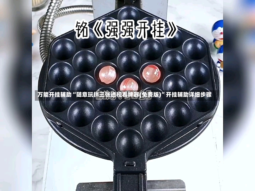 万能开挂辅助“随意玩拼三张透视看牌器(免费版)”开挂辅助详细步骤