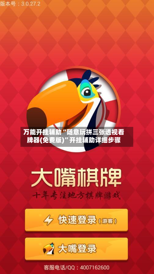 万能开挂辅助“随意玩拼三张透视看牌器(免费版)”开挂辅助详细步骤-第2张图片