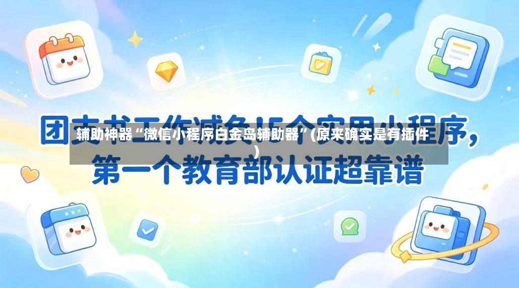 辅助神器“微信小程序白金岛辅助器”(原来确实是有插件)-第2张图片
