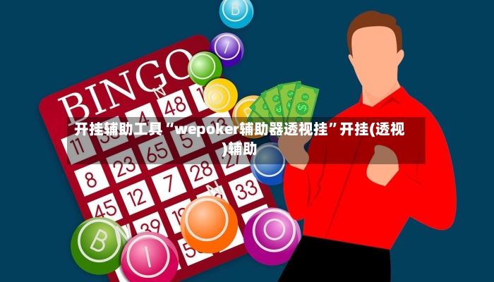 开挂辅助工具“wepoker辅助器透视挂	”开挂(透视)辅助-第2张图片