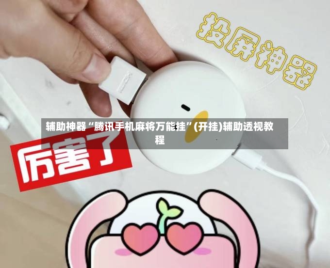 辅助神器“腾讯手机麻将万能挂”(开挂)辅助透视教程-第2张图片