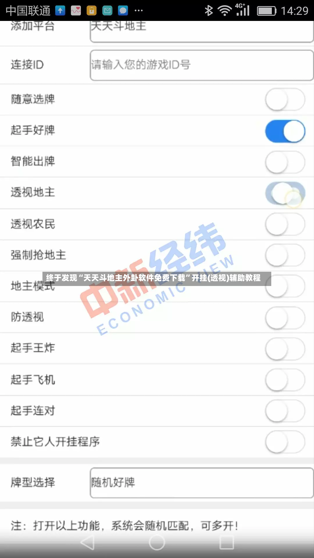 终于发现“天天斗地主外卦软件免费下载”开挂(透视)辅助教程-第3张图片