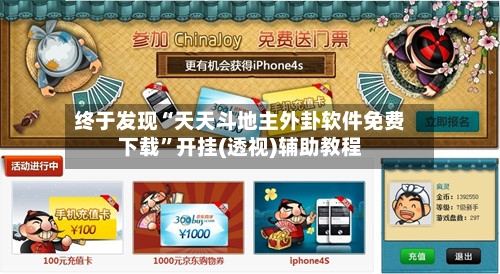 终于发现“天天斗地主外卦软件免费下载”开挂(透视)辅助教程-第2张图片