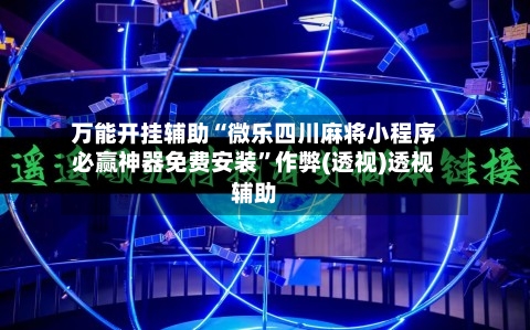 万能开挂辅助“微乐四川麻将小程序必赢神器免费安装”作弊(透视)透视辅助-第2张图片