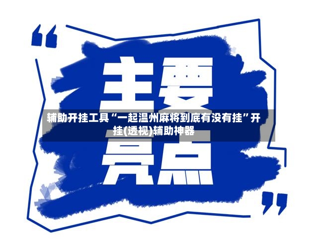 辅助开挂工具“一起温州麻将到底有没有挂”开挂(透视)辅助神器
