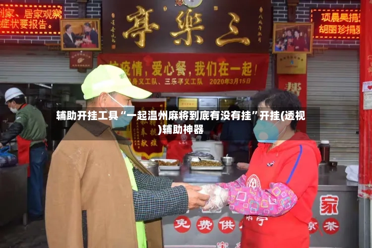 辅助开挂工具“一起温州麻将到底有没有挂”开挂(透视)辅助神器-第3张图片