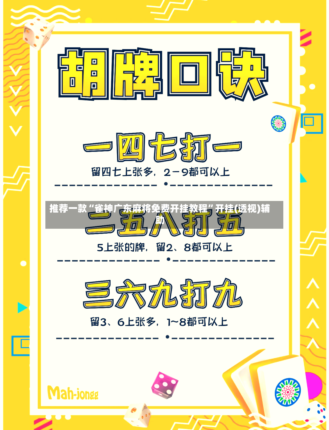 推荐一款“雀神广东麻将免费开挂教程”开挂(透视)辅助-第2张图片