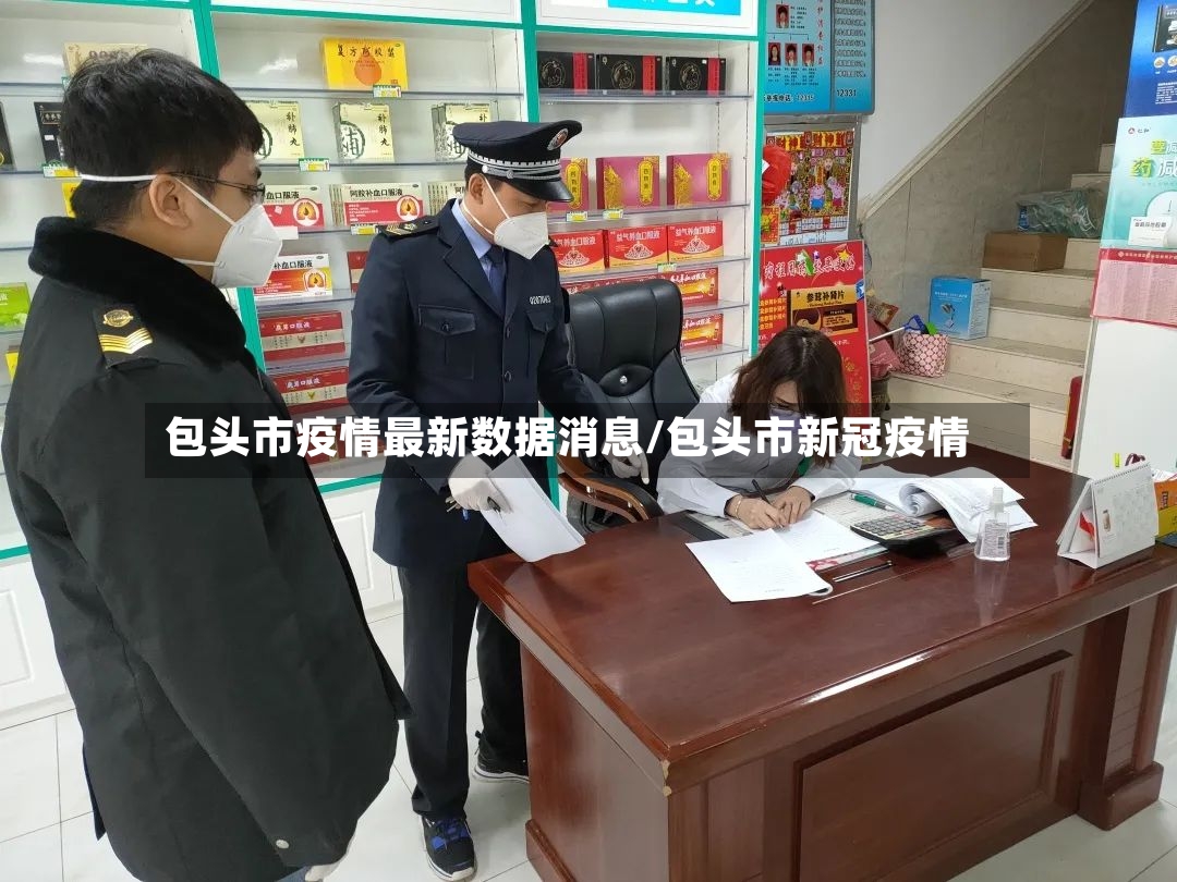 包头市疫情最新数据消息/包头市新冠疫情
